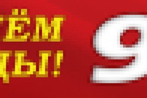 Баннер 9 мая 480х80см