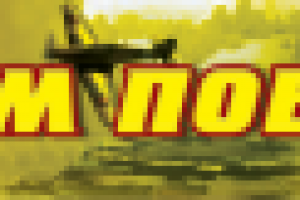 Баннер с днём победы