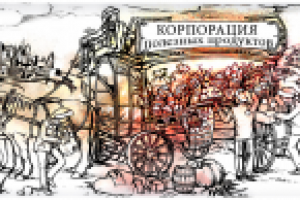 корпорация полезных продуктов