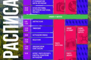 Расписание выездного корпоратива