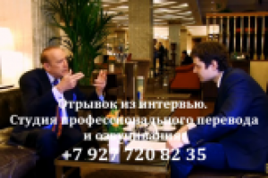Перевод видео: бизнес-интервью