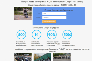 Лендинг мотошколы