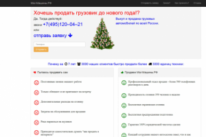 Создание лендинга для быстрой продажи грузовиков