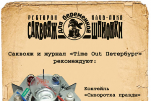 Флаер для ресторана "Саквояж беременной шпионки" в Петербурге