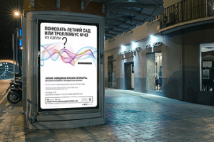 Уличная реклама интерактивной выставки в Петербурге