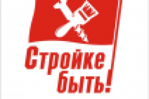 Лого Стройке быть!