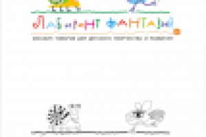 Лабиринт фантазий