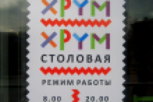 Столовая Хрум-Хрум. режим работы.