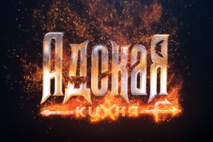 Адская кухня