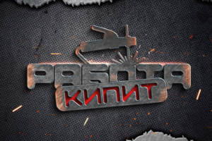 Работа кипит