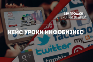 Кейс по инфобизнесу "Red Hamster"