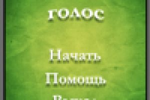 Как говорят животные - приложение Android