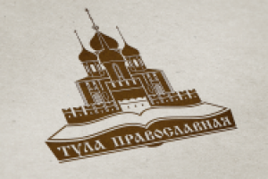 Тула православная
