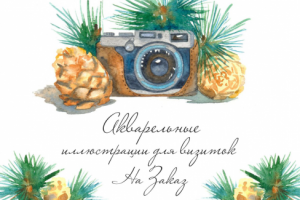 иллюстрации для визиток