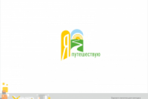 я путешествую