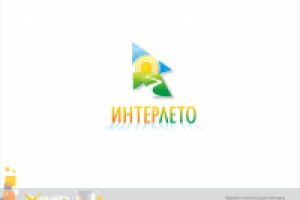 ИНТЕРЛЕТО