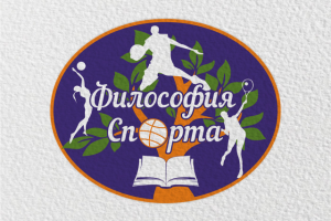 Философия спорта
