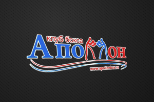 Клуб бокса "Аполлон"