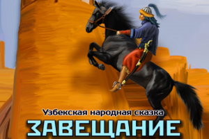 Обложка для аудиосказки