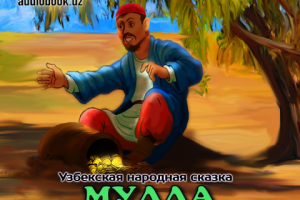 Обложка для аудиосказки