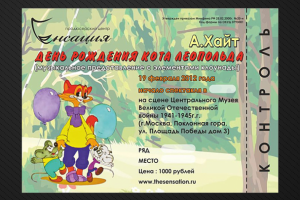 Театральный билет