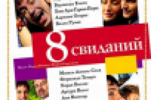 Рецензия на фильм "8 свиданий"