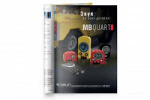 Рекламная полоса акустики MBQuart