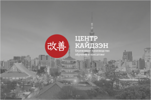 Центр Кайдзэн
