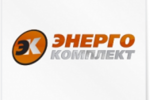 Энергокомплект.
