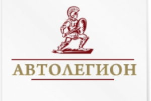 Автолегион.