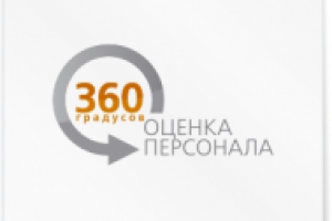 360 Градусов. Оценка персонала.