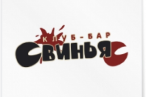 Клуб-бар Свинья.
