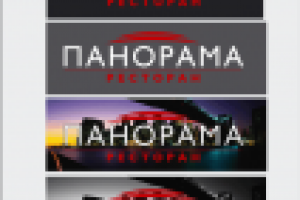 Ресторан "Панорама". Brandbook.