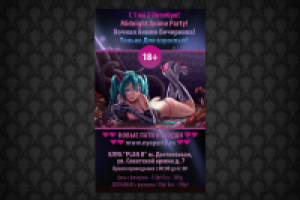 Флаер Аниме пати №1