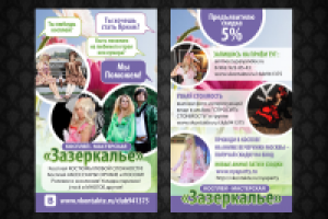 Зазеркалье флаер.