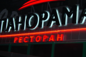 Вывеска ресторана "Панорама"