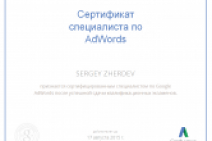 Я сертифицированный специалист Google AdWords