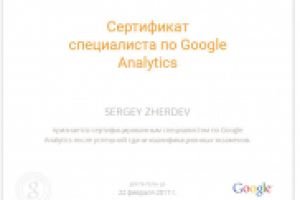 Сетрификат Google Analytics