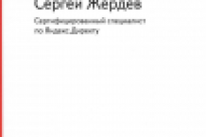 Сдал на сертификат по Яндекс-Директ