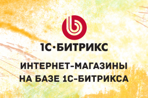 Сайты и интернет-магазины на базе 1С Битрикс