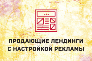Создаем адаптивные лендинги и настраиваем рекламу под ключ