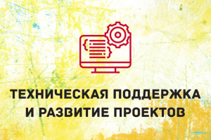 Техподдержка и развитие проектов