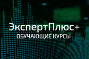 ЭкспертПлюс+
