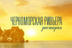 Черноморская ривьера