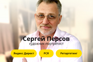 Настройка рекламы для художника-портретиста Сергея Персова