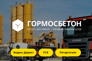 Настройка рекламы для производителя бетона «ГорМосБетон»