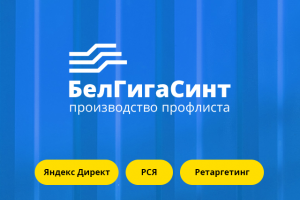 Настройка рекламы для производителя профлиста «БелГигаСинт»