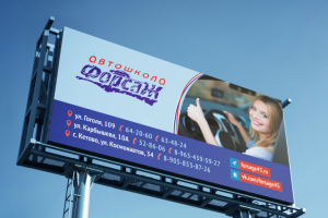 Билборд для автошколы "Форсаж"