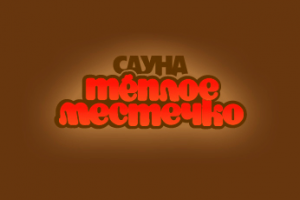 Сайт "Теплое местечко"