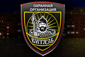 Витязь, охранная организация